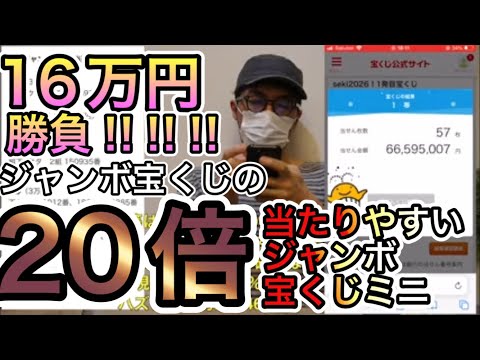 【16万円ジャンボ宝くじ！！】sekiの視聴者と年末ジャンボ宝くじミニで大量購入勝負してみた！ サムネイル