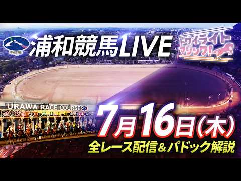 2026年7月16日(木)【浦和競馬LIVE】~全レース配信&パドック解説~