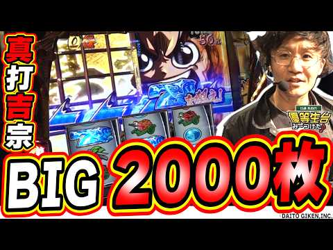 【新台の最狂台】ここ最近で１番おもしろかったぜ！！！【真打 吉宗】日直島田 サムネイル