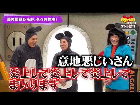 爆笑問題＆永野が久々共演！ボケまくり＆イジリ止まらずの爆笑トーク！　『爆チュー問題コント祭り2026』インタビュー サムネイル