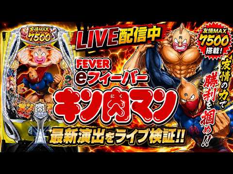 【パチンコライブ】eフィーバーキン肉マン 実機配信｜Kinnikuman Pachinko Live｜キン肉マン最新演… サムネイル