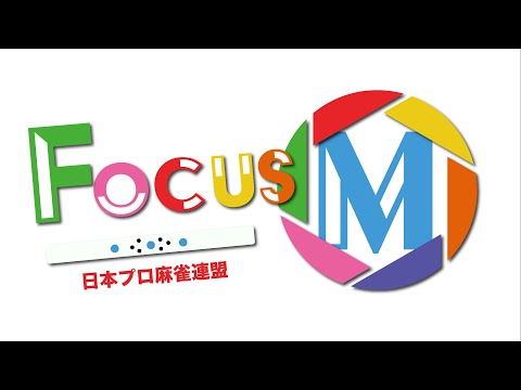 Focus M season12 サムネイル