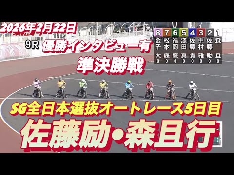2026年2月22日【9R準決勝戦　枠番抽選　佐藤励•森且行】SG全日本選抜オートレース5日目【優出インタビュー有り】… サムネイル