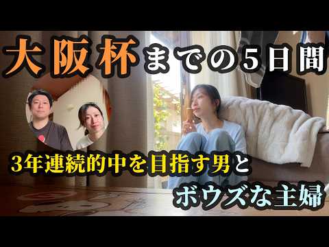 大阪杯！ボウズな主婦と3年連続的中を目指す男 サムネイル