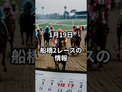 1月19日の船橋2R推奨馬 競馬 地方競馬 サムネイル