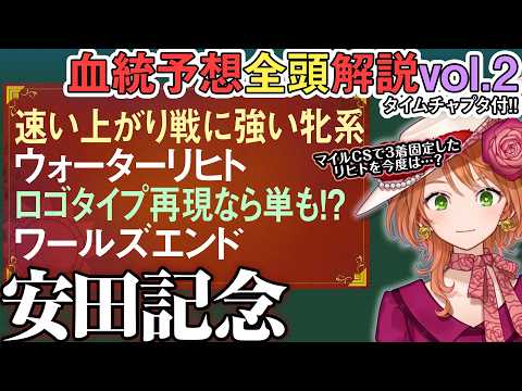 安田記念 2026 シングスピールを活かした溜め逃げワールズエンドで踊ろうか!? 全馬血統解説vol.2 四条大学血統… サムネイル