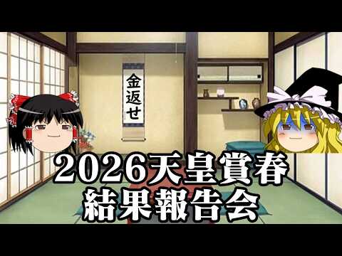 2026天皇賞春でスポンサー様の要望に最大限応えようとした結果 サムネイル