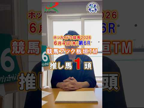 【門別競馬】板垣TM（競馬ブック）２歳戦推し馬１頭6/4第6R 競馬予想 ホッカイドウ競馬 競馬地方競馬 新馬戦 サムネイル
