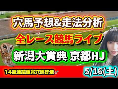 【競馬 JRAレース予想ライブ】新潟大賞典当てる 勝ち馬が見つかる競馬 サムネイル