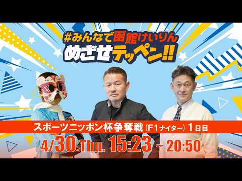 【解説予想】2026/04/30「めざせテッペン!!」スポーツニッポン杯争奪戦＜F1ナイター1日目＞｜函館競輪 サムネイル