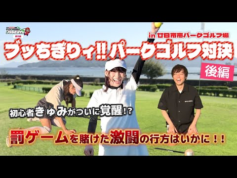 【ボートレースバラエティ ブッちぎりィ!!番外編】ブッちぎりィ!!パークゴルフ対決　後編 サムネイル