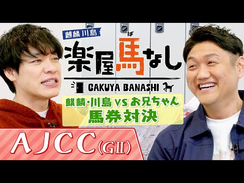 麒麟川島とビタミンSお兄ちゃんが馬券対決！競馬芸人のプライドを懸けたガチンコ勝負の結果は･･･!?さらに昨年３着のコス… サムネイル