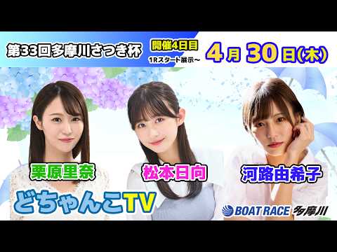 どちゃんこTV【第33回多摩川さつき杯：開催4日目】4/30（木） サムネイル