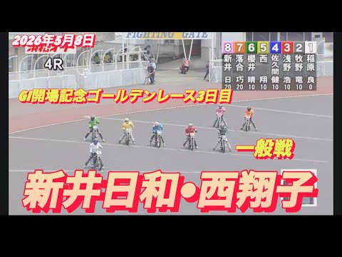 2026年5月8日【4R 一般戦　新井日和•西翔子】佐藤摩GI開場記念ゴールデンレース3日目　オートレース サムネイル