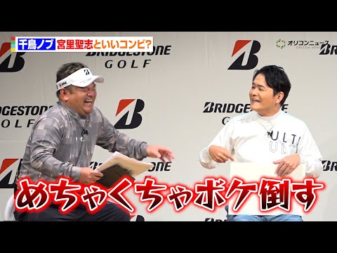 千鳥ノブ、ボケ倒す“宮里藍の兄”宮里聖志プロといいコンビ？例えツッコミも止まらないゴルフトークが炸裂　ブリヂストン ゴ… サムネイル