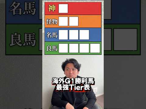 【競馬】海外G1勝利馬Tier表！皆さんのTier表は？shorts 競馬 サムネイル