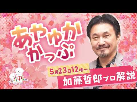 【麻雀】あやゆかかっぷ　presented by あやとゆかいな仲間たち。【ヨンマ配信】 サムネイル