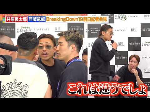 【BreakingDown】 芦澤竜誠、会見中にメカ君乱入で乱闘勃発！朝倉未来にブチギレ「これは違うでしょ」井原良太郎… サムネイル