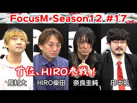【麻雀】FocusM Season12 17