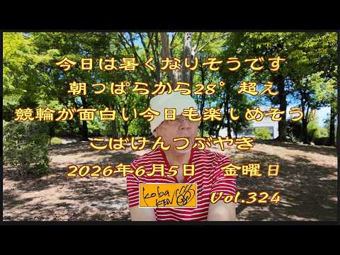 2026年6月5日　金曜日　こばけんつぶやき　Vol 324