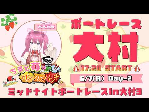 ちると苺のワンツーパンチ！ボートレース大村　ミッドナイトボートレースin大村3　2日目　6月7日(日)