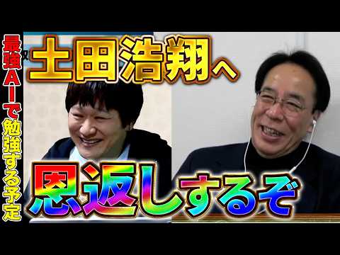 【Mリーグ雑談】今期が終わったら最強AIで勉強しようと思ってます【多井隆晴/土田浩翔】 サムネイル