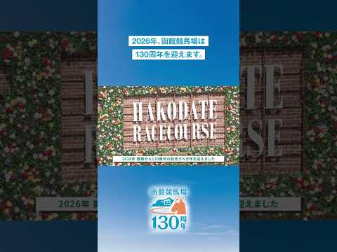 【JRA函館競馬場】開設130周年 記念ムービー（歴史篇） shorts | JRA公式 サムネイル