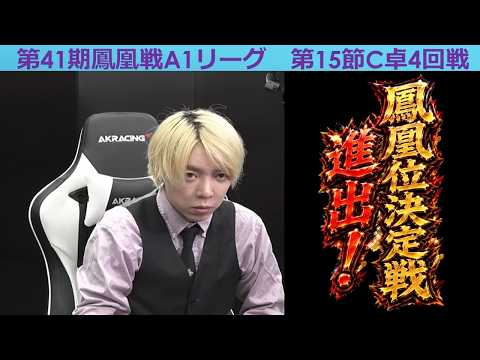 【麻雀】第41期鳳凰戦A１リーグ第15節C卓４回戦 サムネイル