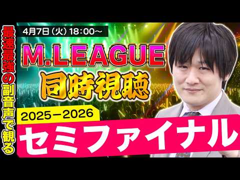 【Mリーグ同時視聴】セミファイナル2日目をみんなで観よう【多井隆晴】 サムネイル