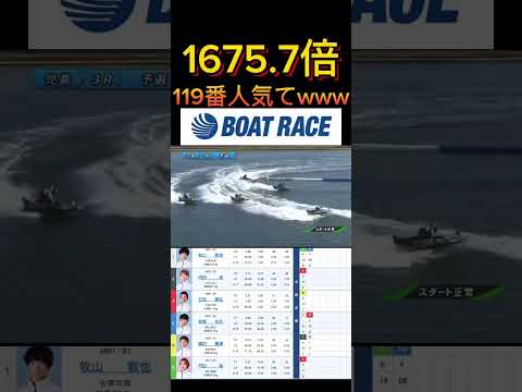【児島競艇】2025年12月18日の最高配当レース！！119番人気てwwww ボートレース 競艇 shorts sho… サムネイル