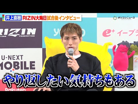【RIZIN】井上直樹、サバテロに判定負けで王座陥落「悔しいです」敗因について自己分析　『RIZIN師走の超強者祭り』… サムネイル