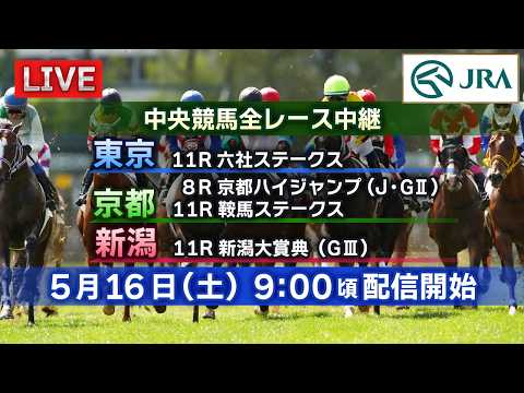 【ライブ配信】5月16日（土曜）中央競馬全レース中継（東京・京都・新潟） サムネイル