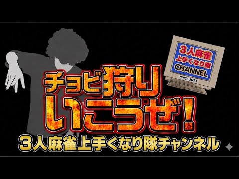 3人麻雀上手くなりたいライブ！！チョビリーグ開催中！！麻雀 役満 3人麻雀愛知県岐阜県健康麻雀健康的 サムネイル