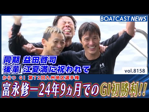 富永修一 デビュー24年9ヵ月で掴んだGI初勝利!!│BOATCAST NEWS 2026年2月1日│ サムネイル