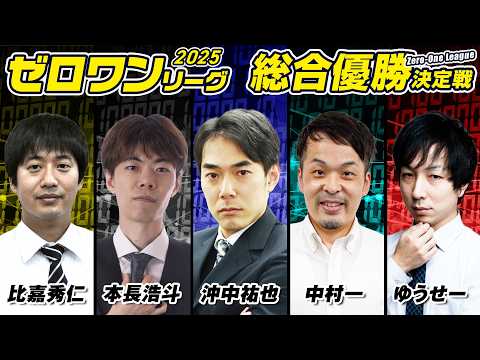 【麻雀】ゼロワンリーグ2025　総合優勝決定戦【雀サクッTV】 サムネイル
