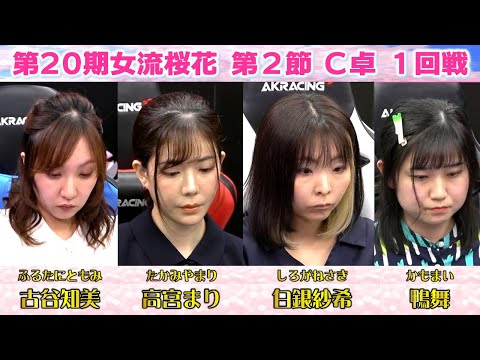 【麻雀】第20期女流桜花Aリーグ第２節C卓１回戦 サムネイル