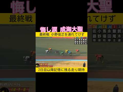 悔し涙 成海大聖 keirin 競輪 2026.3.24 サムネイル