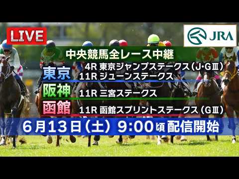 【ライブ配信】6月13日（土曜）中央競馬全レース中継（東京・阪神・函館）