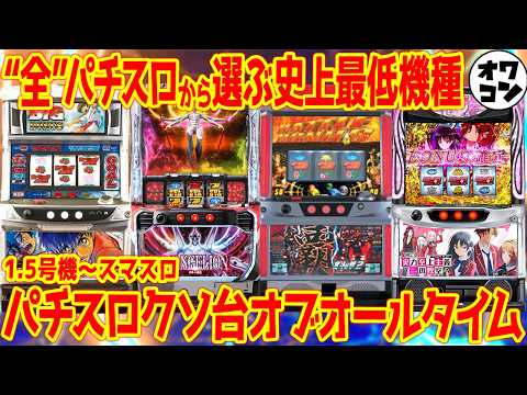【5582人が選んだ】クソ台の頂点がここに決定!!パチスロクソ台・オブ・オールタイム【歴代最悪】 サムネイル