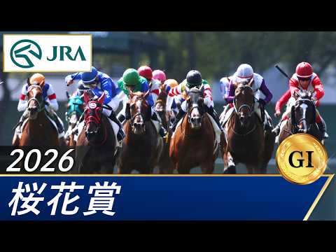 2026年 桜花賞（GⅠ） | 第86回 | JRA公式 サムネイル