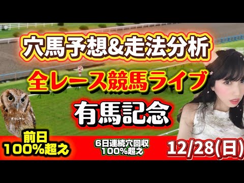 【競馬】 穴馬予想 有馬記念 全レース競馬予想 サムネイル