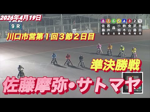 2026年4月19日【9R 準決勝戦　佐藤摩弥•サトマヤ】川口市営第１回３節２日目　オートレース サムネイル