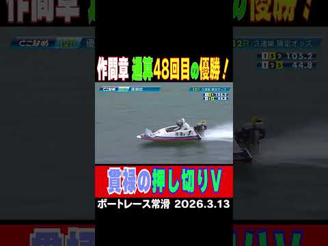 【貫禄のイン押し切りV！】予選トップ通過。準優もしっかり逃げて、作間章選手が王道V！通算４８回目の優勝！shorts… サムネイル