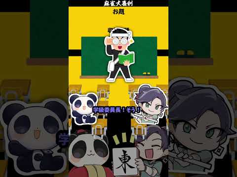 麻雀大喜利の没話　　大喜利　学校　麻雀大喜利 【 遊楽天GOTH  西乃うるり 】 サムネイル
