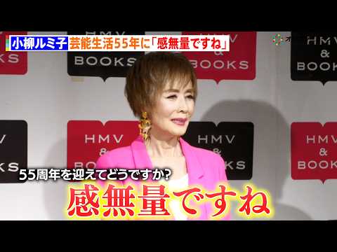 小柳ルミ子、芸能生活55周年を迎え一言「感無量ですね」ストレッチ本出版でさらに継続目指す サムネイル