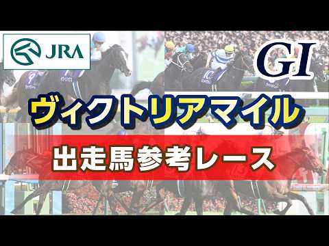 【参考レース】2026年 ヴィクトリアマイル｜JRA公式 サムネイル