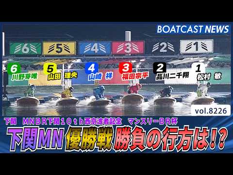 下関ミッドナイト優勝戦勝負の行方は!?│BOATCAST NEWS 2026年2月14日│ サムネイル