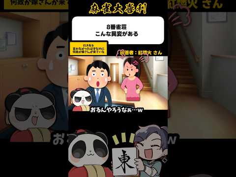《8番雀荘》こんな異変がある→嫁、なぜここに【麻雀大喜利】shorts 大喜利 雀魂 サムネイル