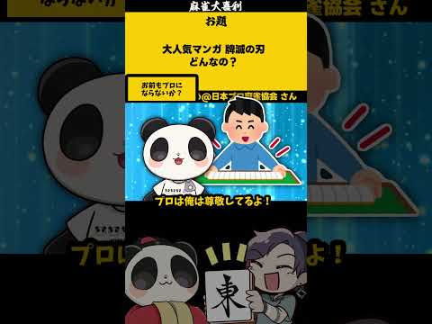【大喜利】「牌滅の刃　どんなの？」　麻雀大喜利　鬼滅の刃 【遊楽天GOTH 西乃うるり】 サムネイル
