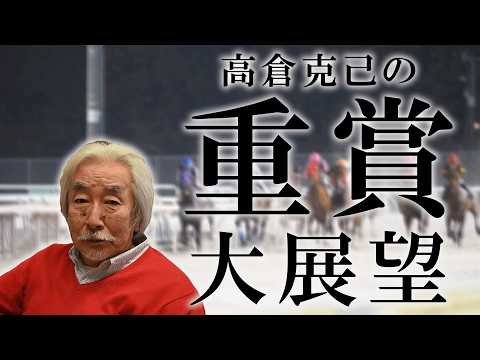 【重賞大展望】高倉克己の重賞大展望～サンライズカップ編～